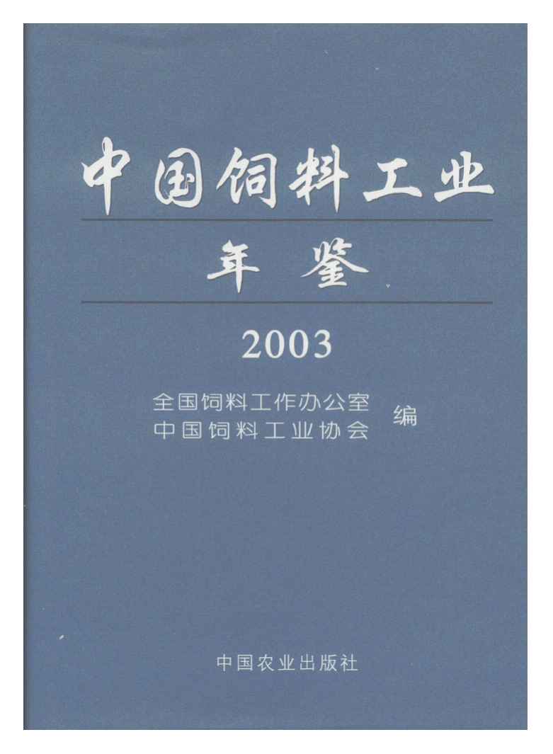 2003年中国饲料工业年鉴