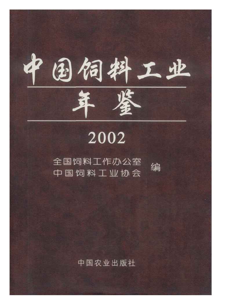 2002年中国饲料工业年鉴