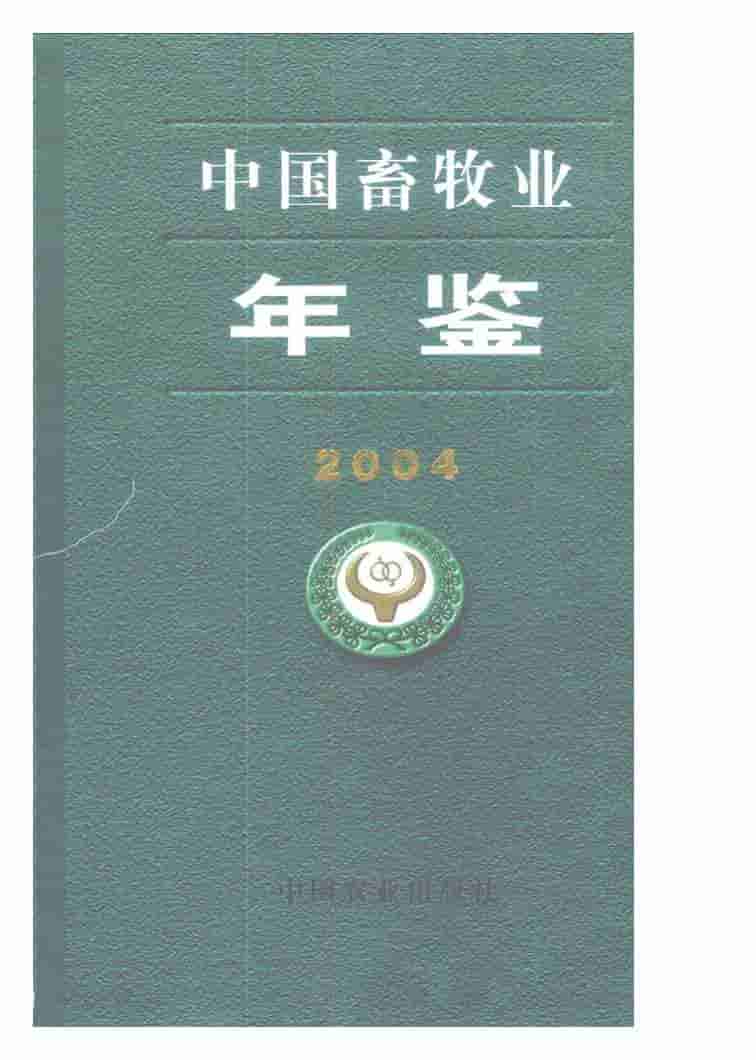 2004年中国畜牧业年鉴