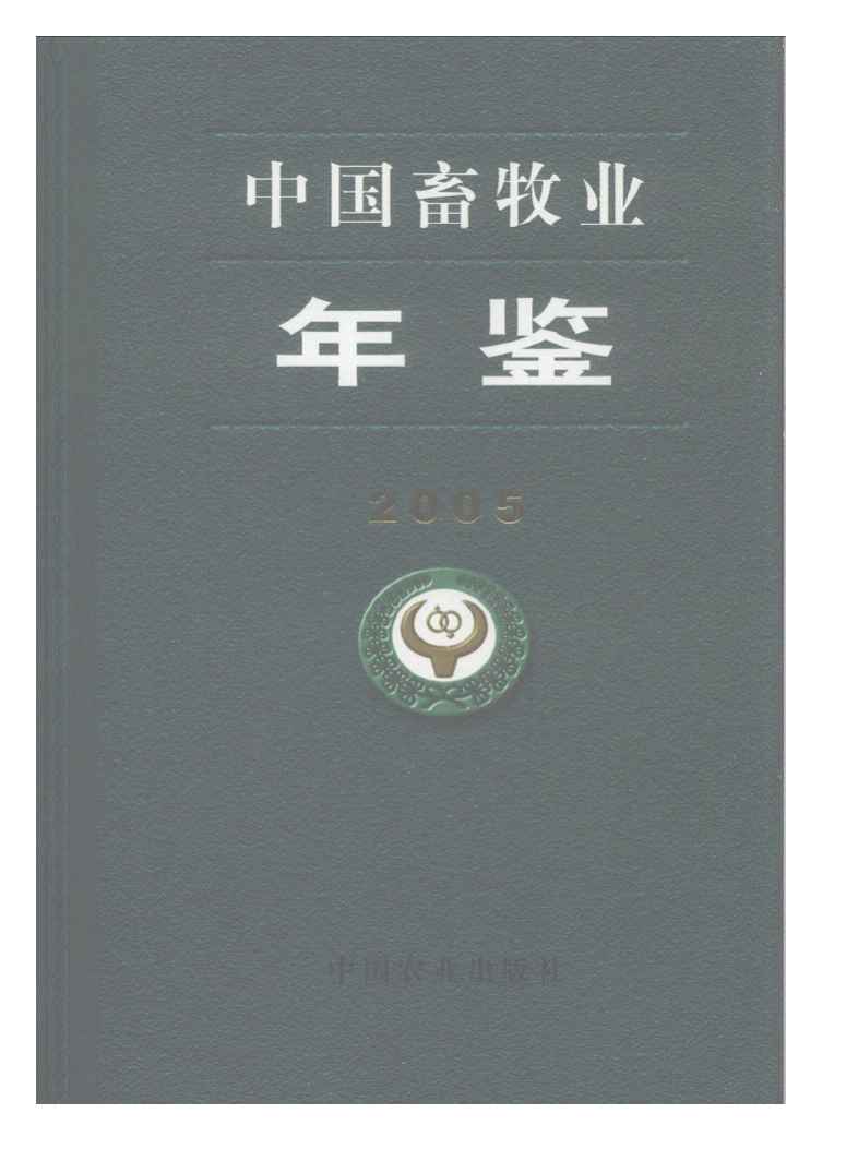 2005年中国畜牧业年鉴