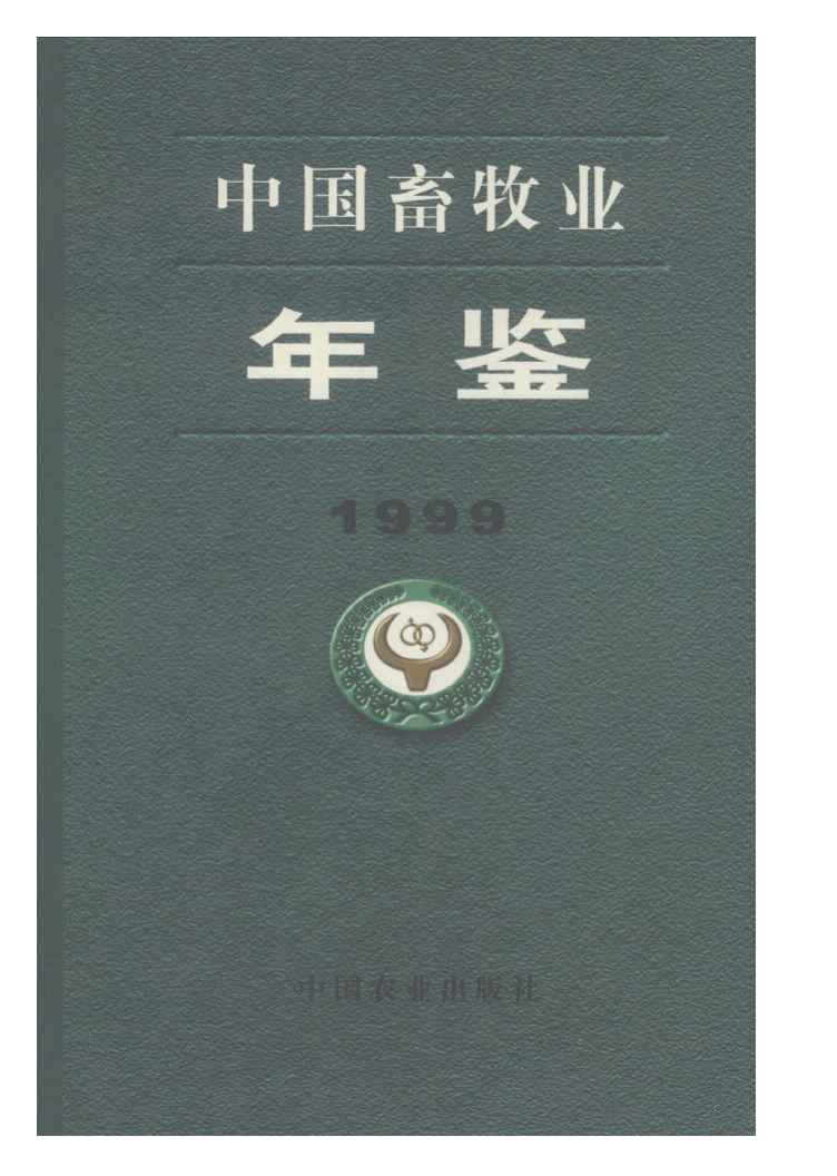 1999年中国畜牧业年鉴