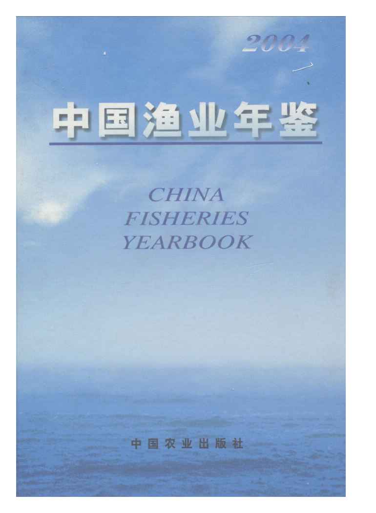 2004年中国渔业年鉴