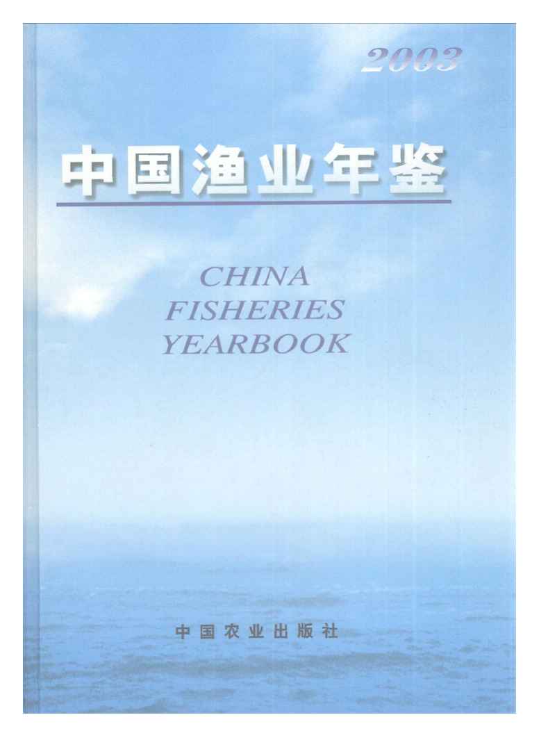 2003年中国渔业年鉴