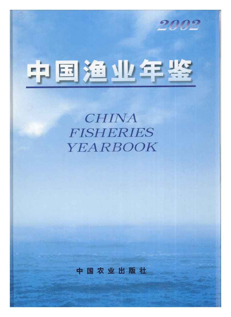 2002年中国渔业年鉴