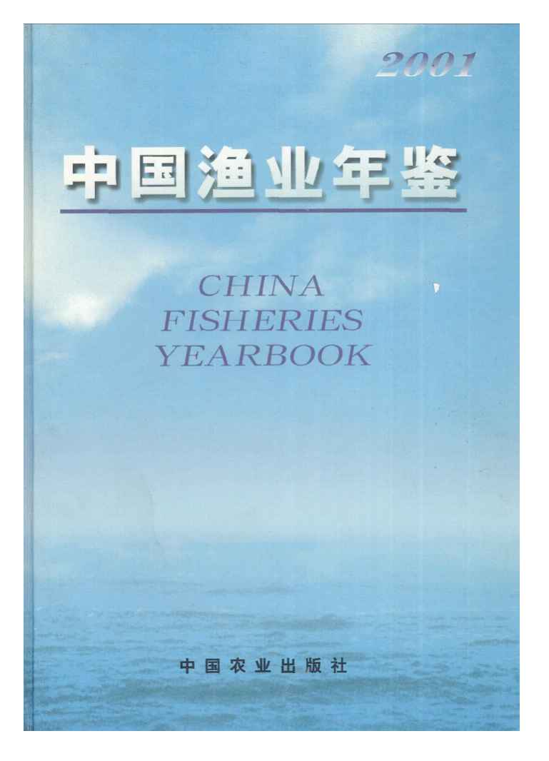 2001年中国渔业年鉴