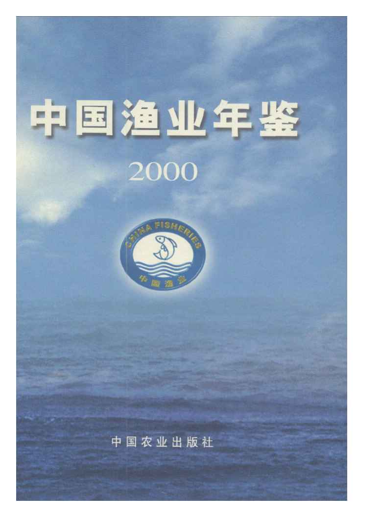 2000年中国渔业年鉴