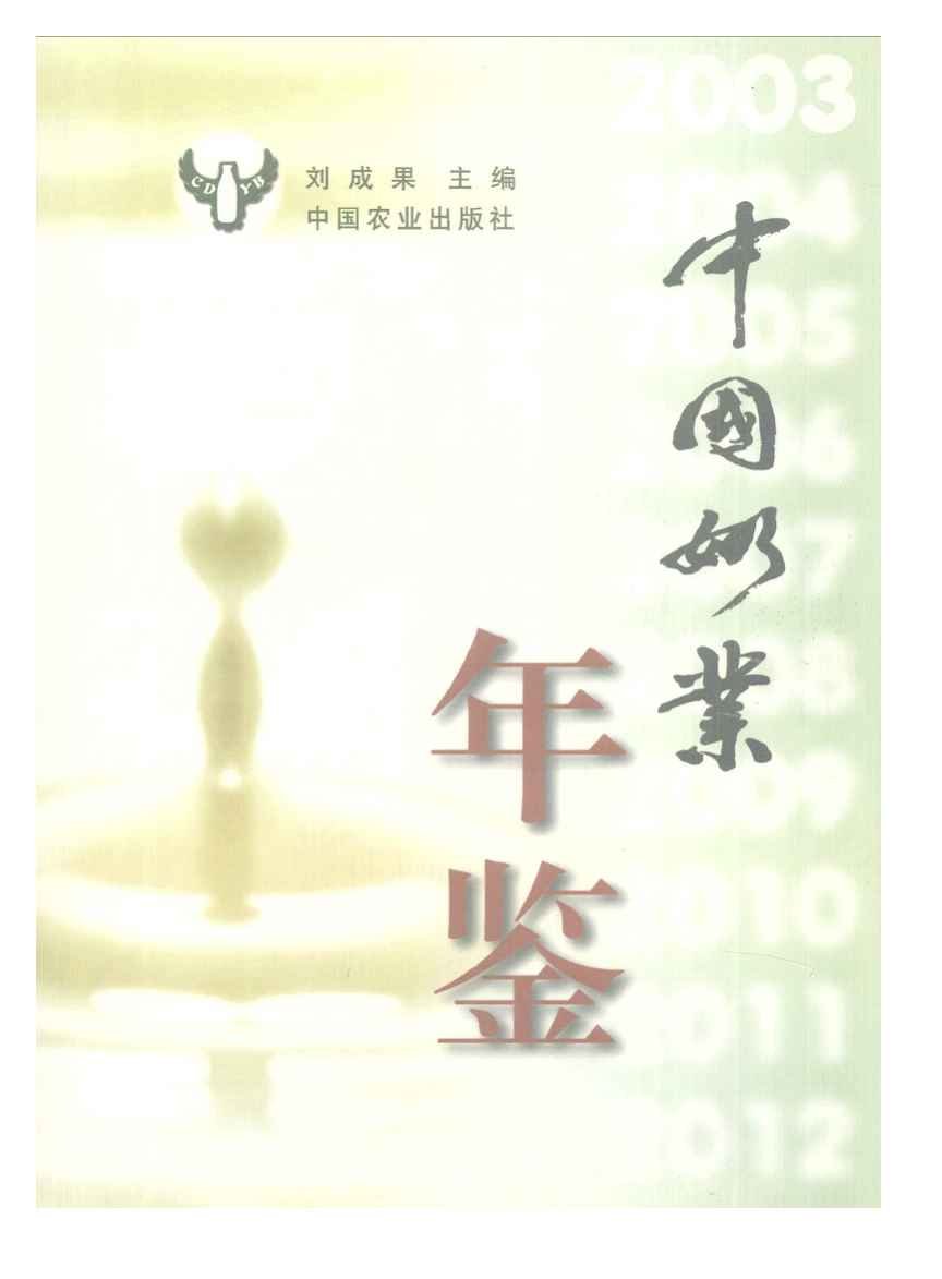 2003年中国奶业年鉴