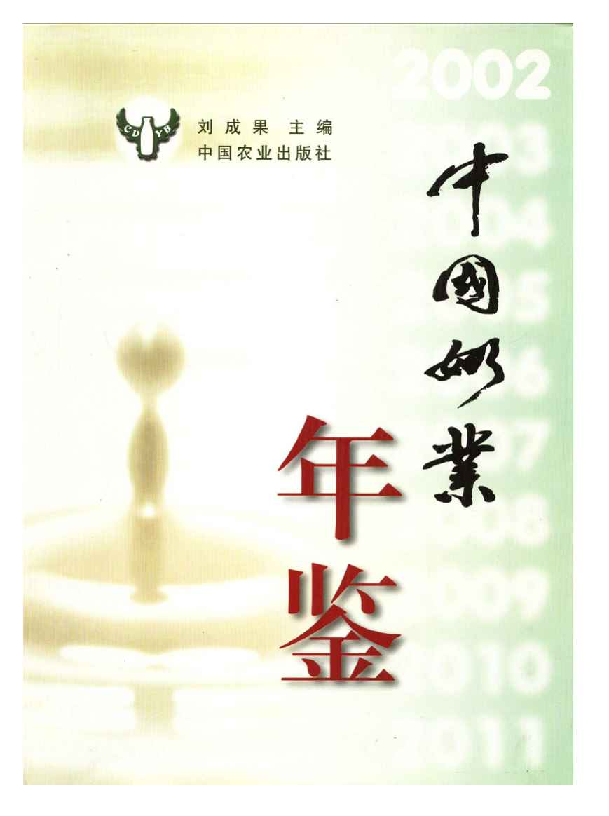 2002年中国奶业年鉴