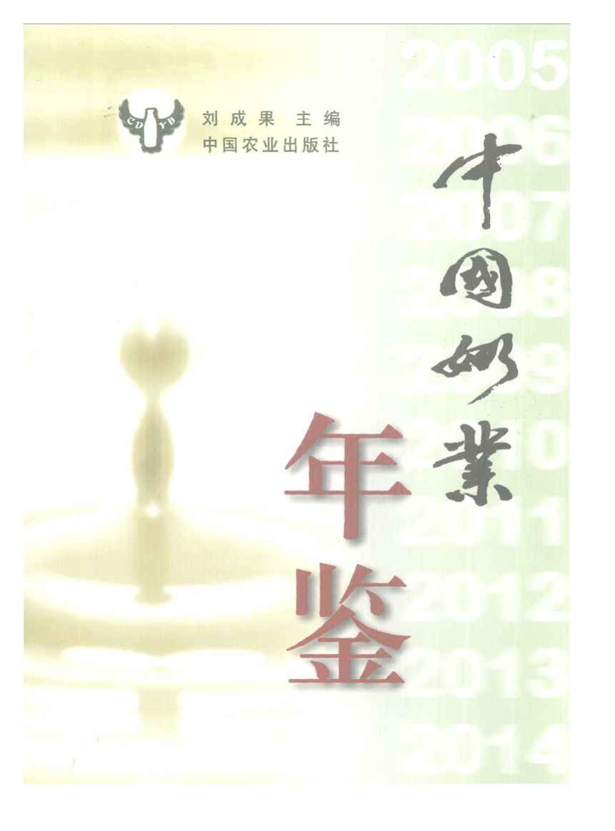 2005年中国奶业年鉴