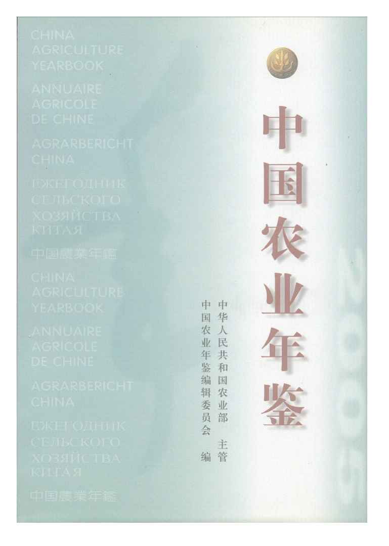 2005年中国农业年鉴
