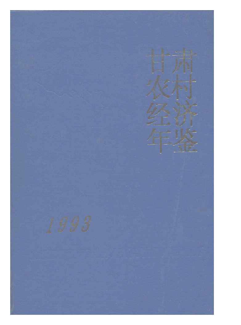 1993年甘肃农村经济年鉴