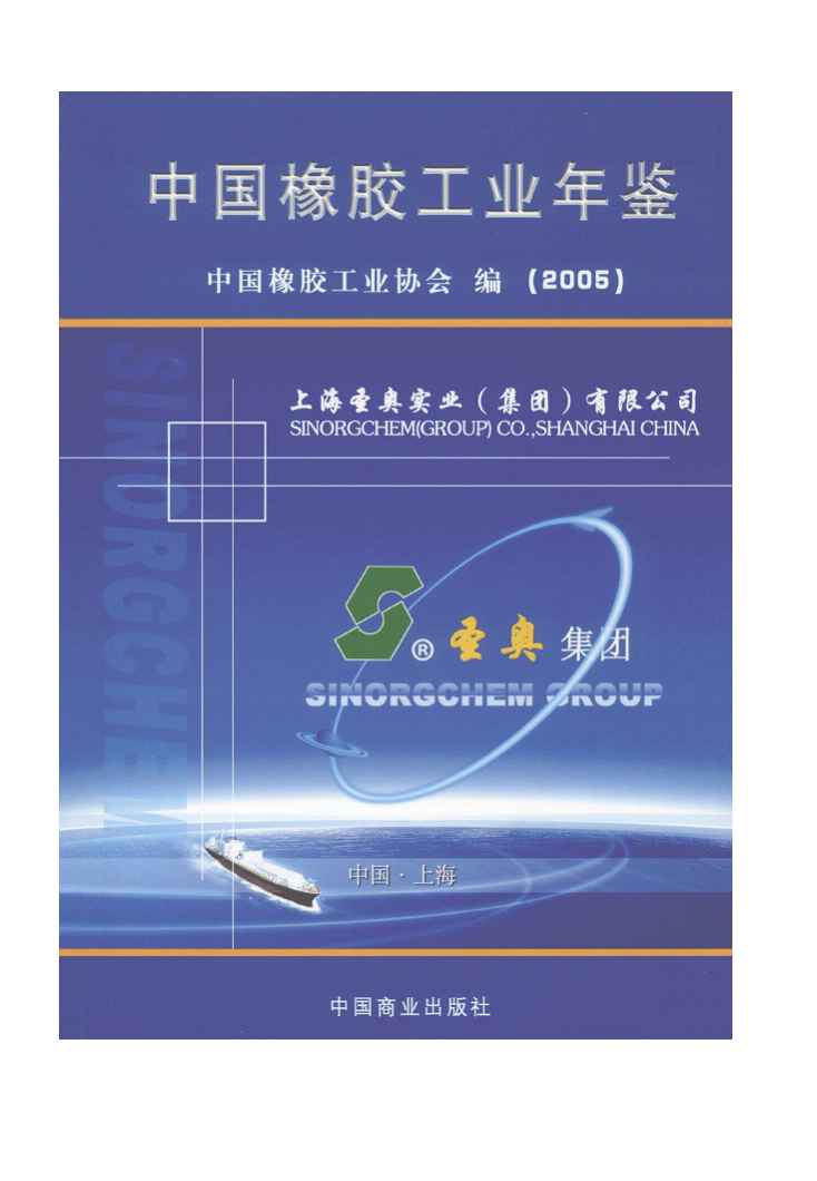 2005年中国橡胶工业年鉴