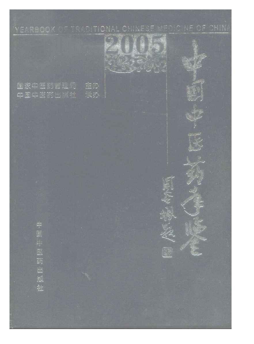 2005年中国中医药年鉴