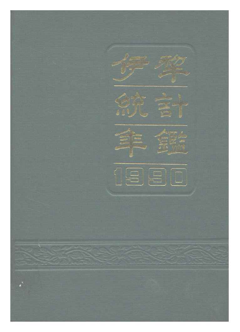 1990年伊犁统计年鉴