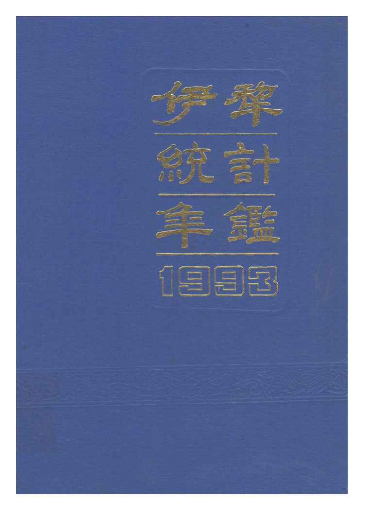 1993年伊犁统计年鉴
