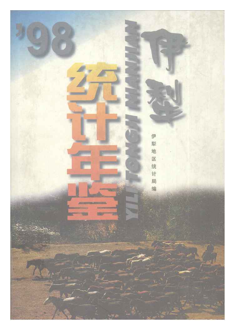 1998年伊犁统计年鉴