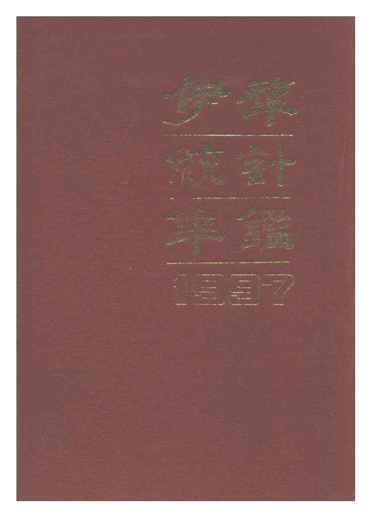 1997年伊犁统计年鉴