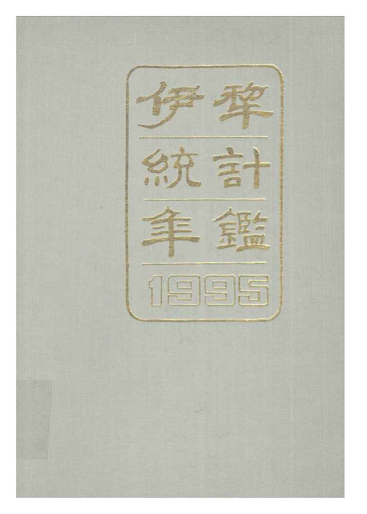 1995年伊犁统计年鉴