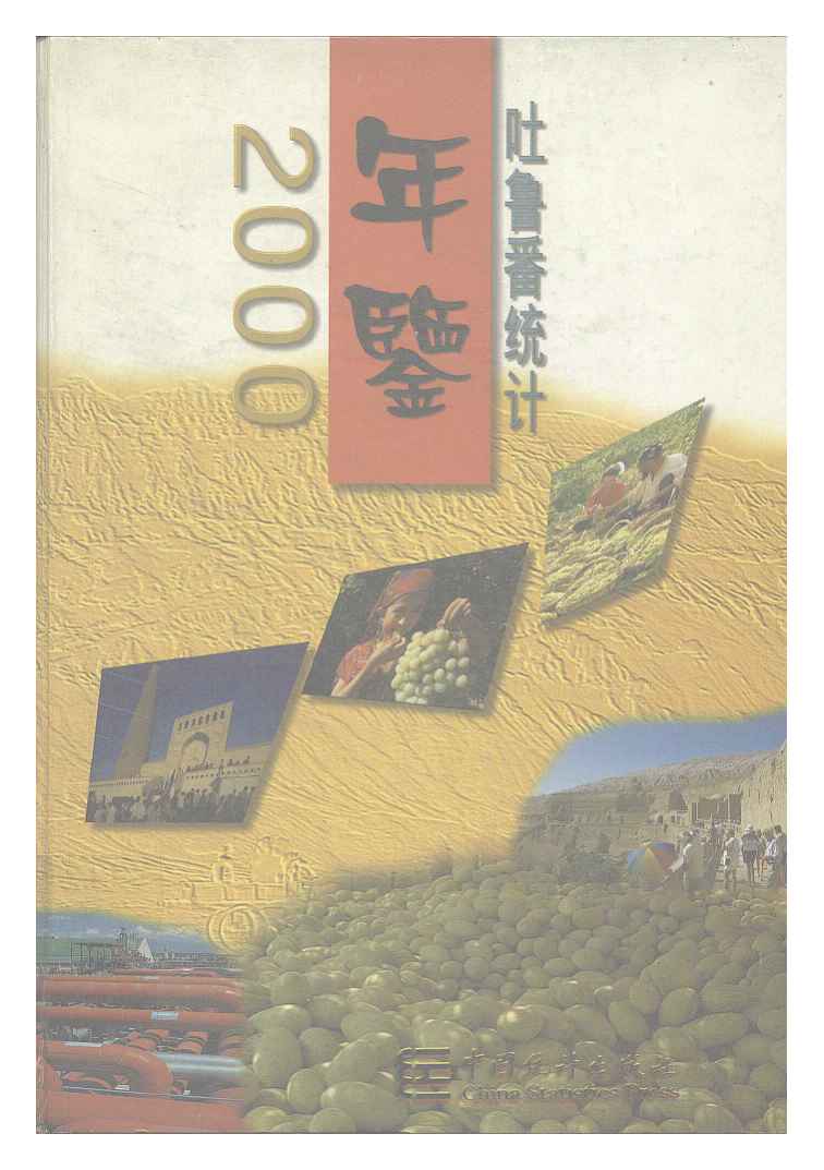 2000年吐鲁番统计年鉴