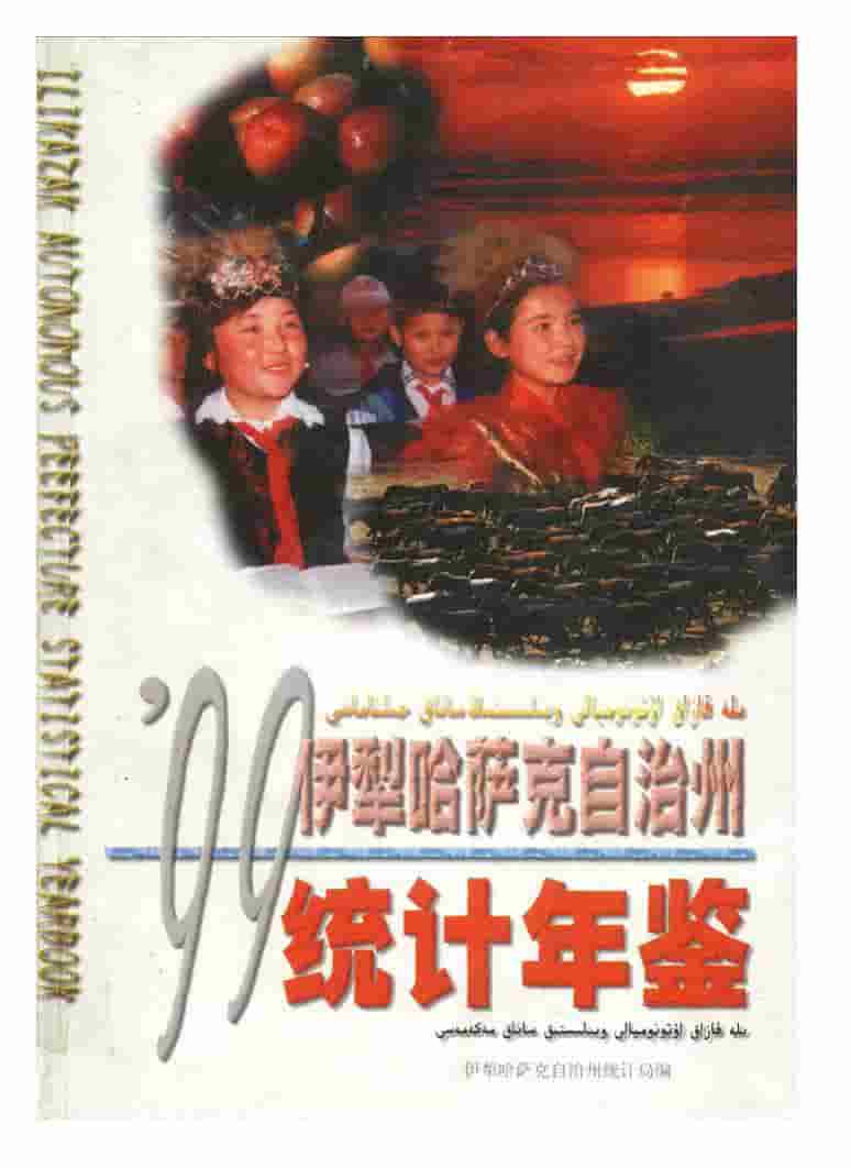 1999年伊犁哈萨克自治州统计年鉴