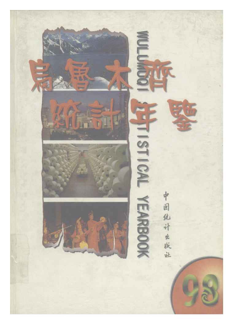 1998年乌鲁木齐统计年鉴