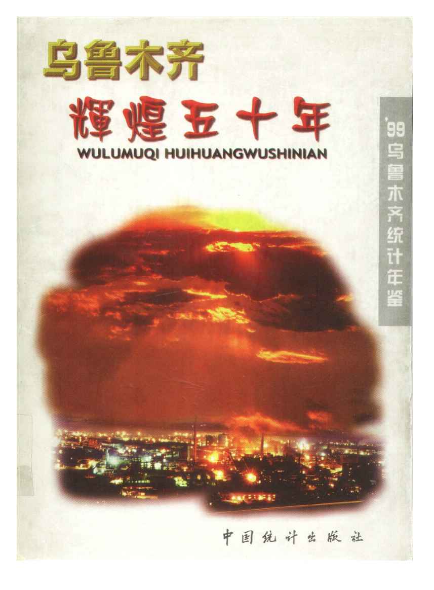 1999年乌鲁木齐统计年鉴