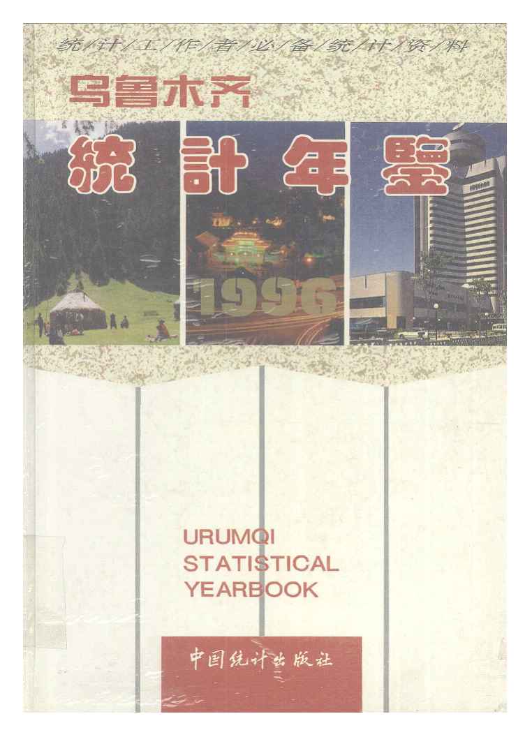 1996年乌鲁木齐统计年鉴