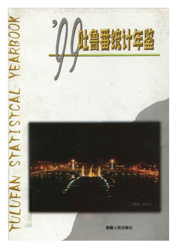 1999年吐鲁番统计年鉴