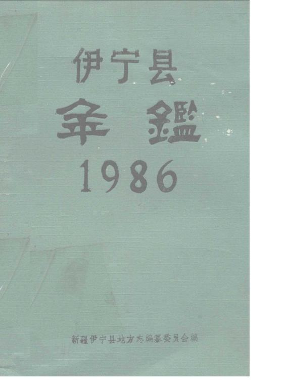 1986年伊宁县年鉴