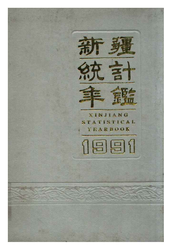 1991年新疆统计年鉴