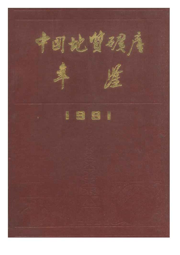 1991年中国地质矿产年鉴