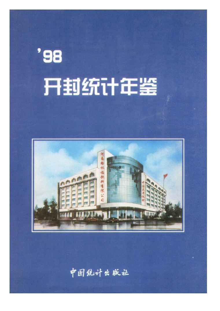 1998年开封统计年鉴