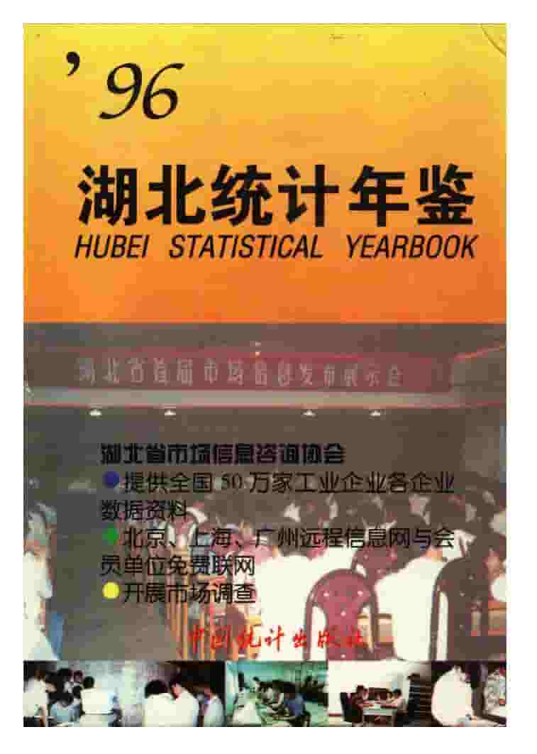 1996年湖北统计年鉴