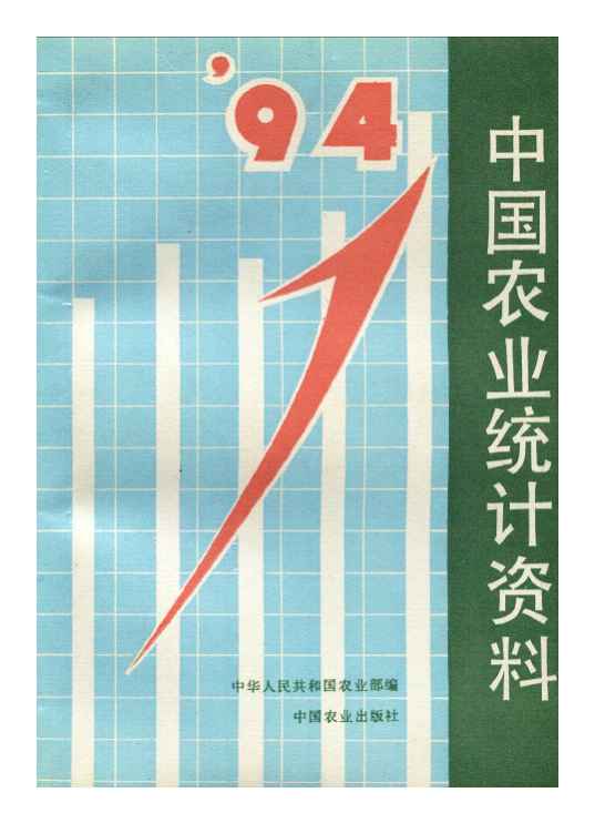 1994年中国农业统计资料