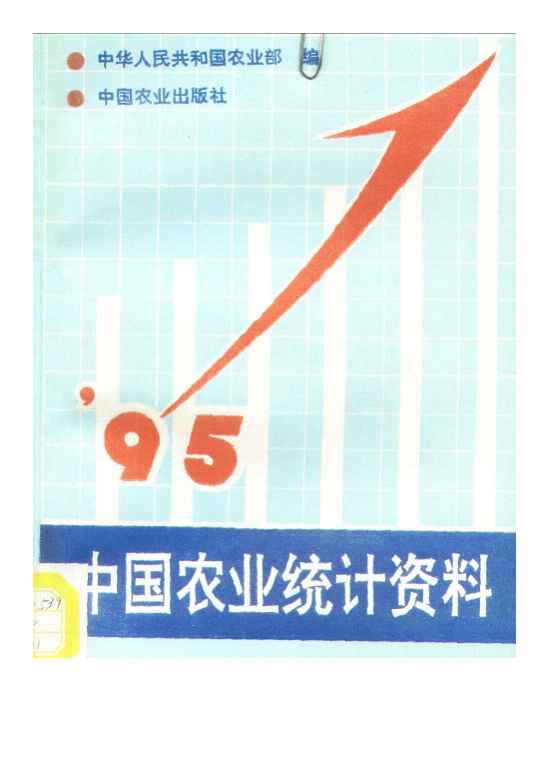 1995年中国农业统计资料