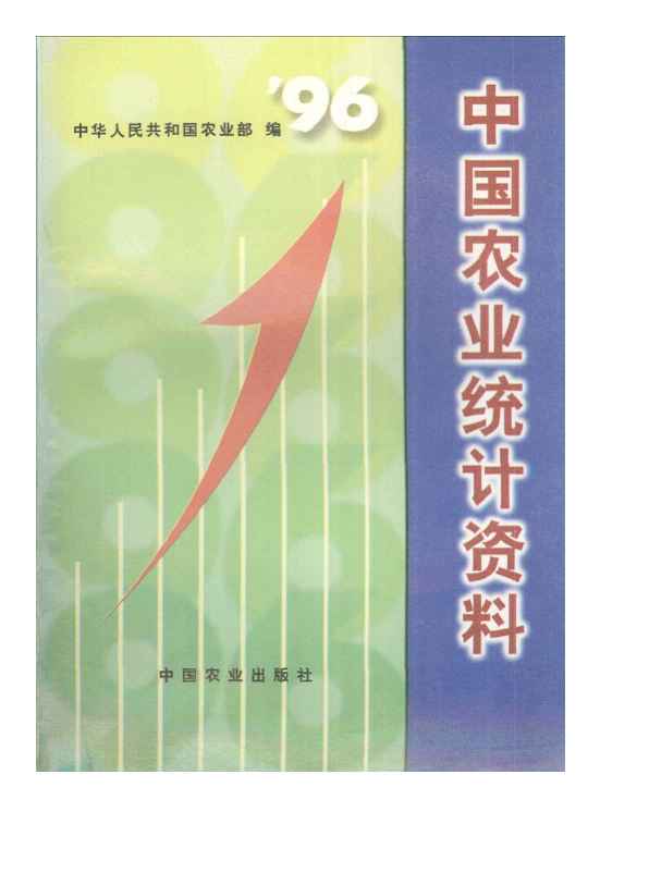 1996年中国农业统计资料