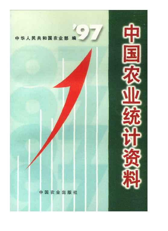1997年中国农业统计资料