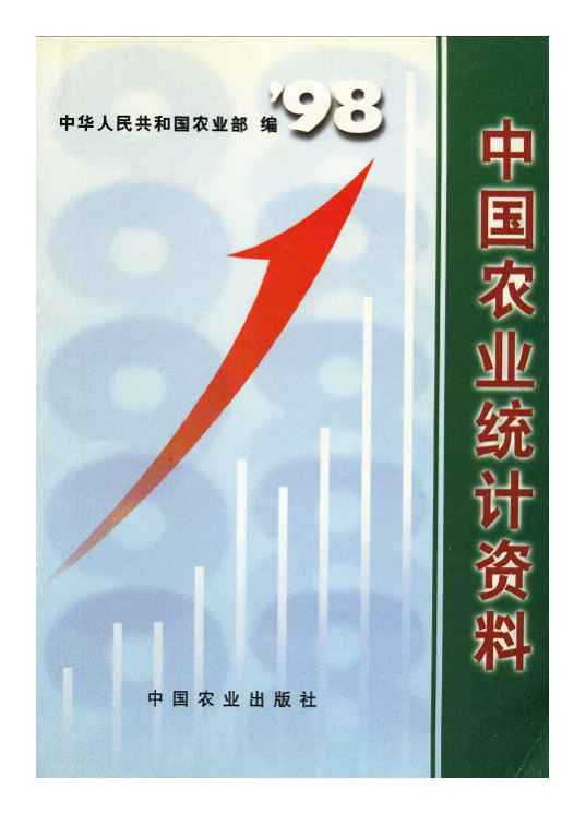 1998年中国农业统计资料