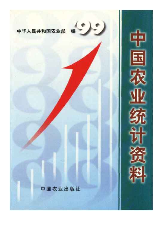 1999年中国农业统计资料