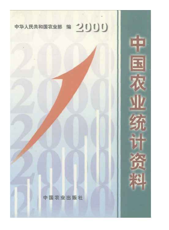 2000年中国农业统计资料