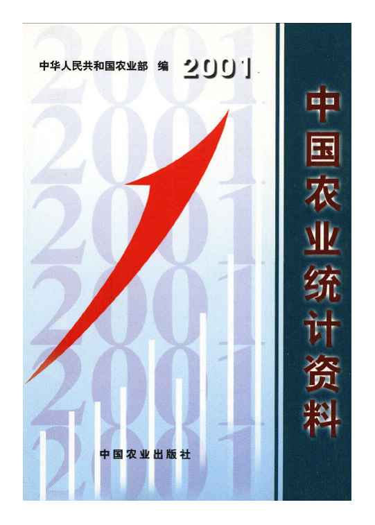 2001年中国农业统计资料