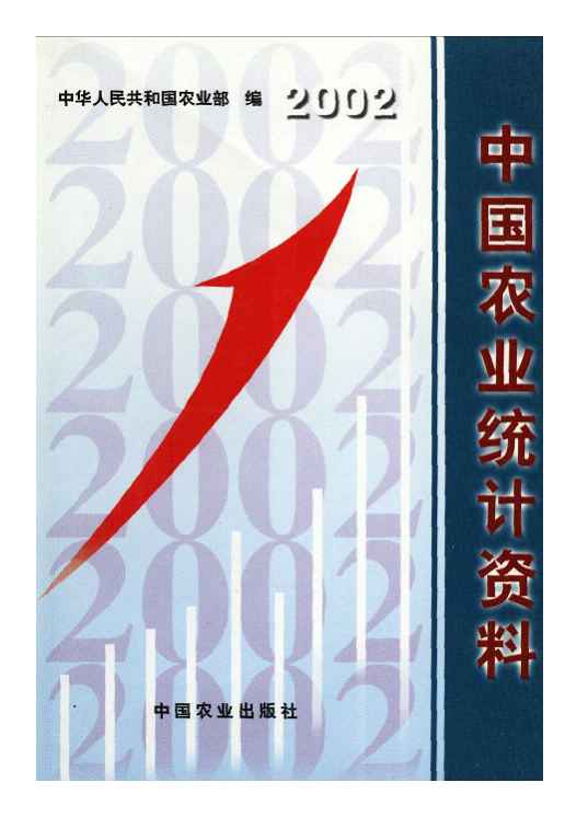2002年中国农业统计资料