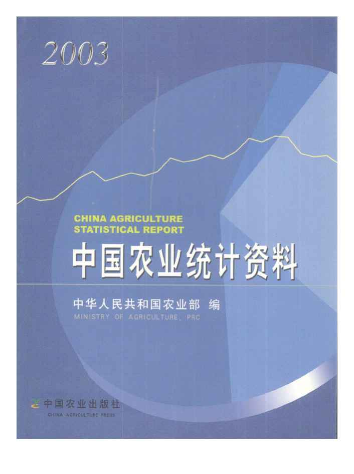2003年中国农业统计资料