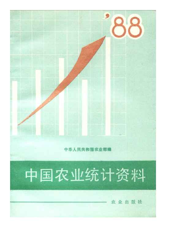 1988年中国农业统计资料