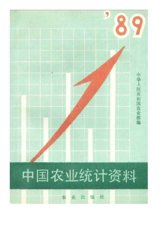 1989年中国农业统计资料
