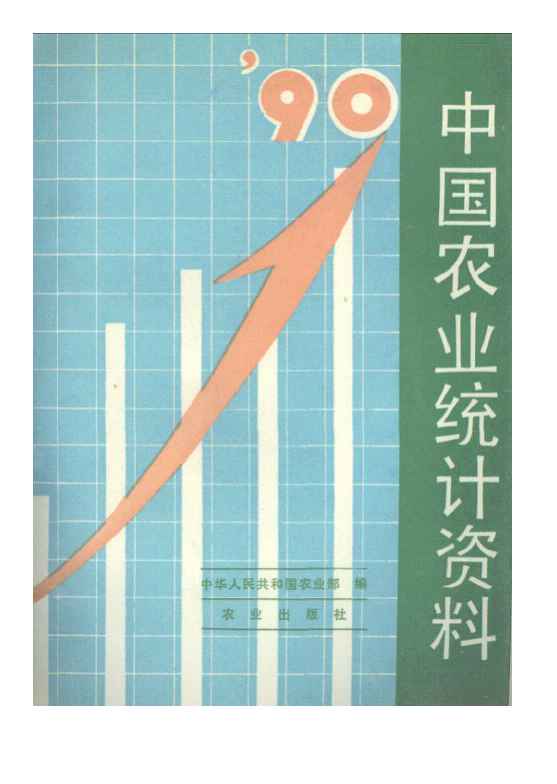 1990年中国农业统计资料