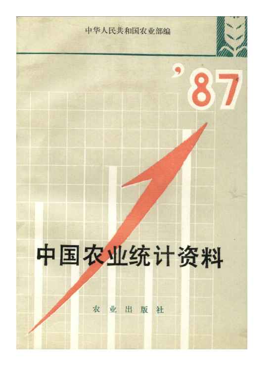 1987年中国农业统计资料