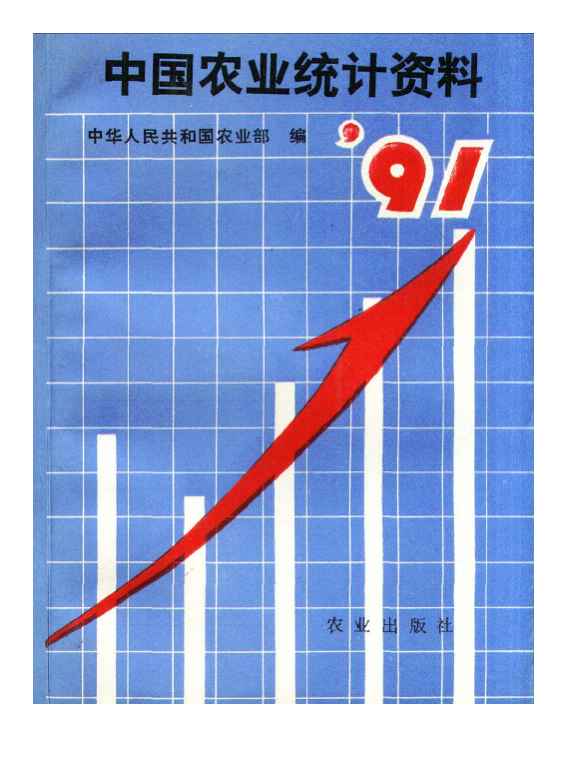 1991年中国农业统计资料