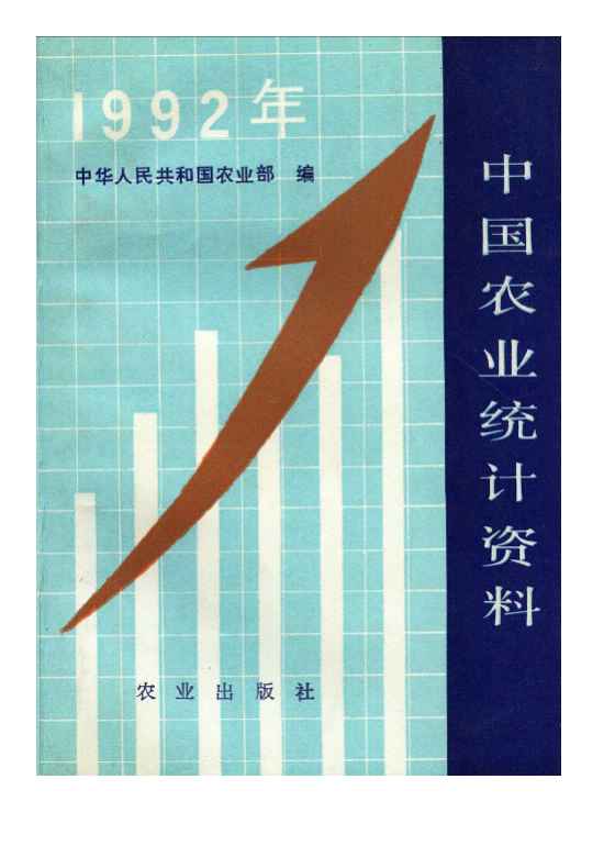 1992年中国农业统计资料