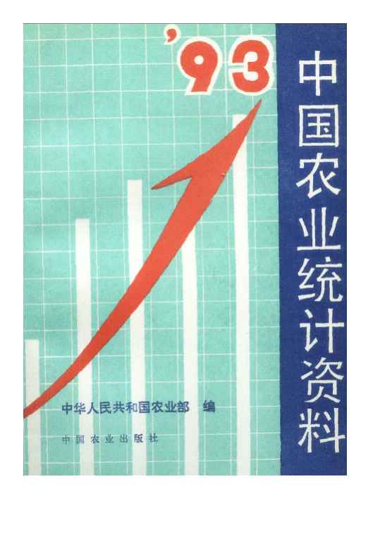 1993年中国农业统计资料